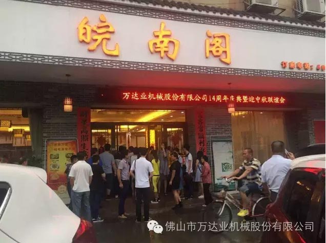 風(fēng)雨同舟十四載，萬(wàn)達(dá)業(yè)十四周年慶