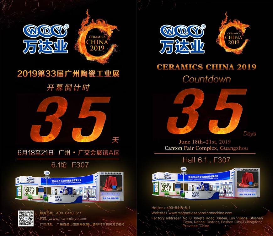 倒計(jì)時(shí)35天！萬達(dá)業(yè)誠邀您光臨2019第33屆廣州陶瓷工業(yè)展