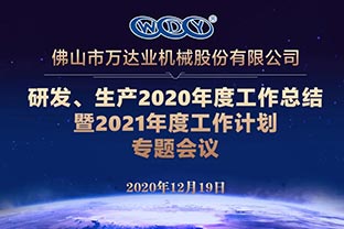 萬(wàn)達(dá)業(yè)研發(fā)、生產(chǎn)2020年度工作總結(jié)暨2021年度工作計(jì)劃專題會(huì)議